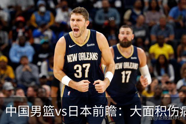 中国男篮vs日本前瞻：大面积伤病PK东道主二队 廖三宁带队冲决赛