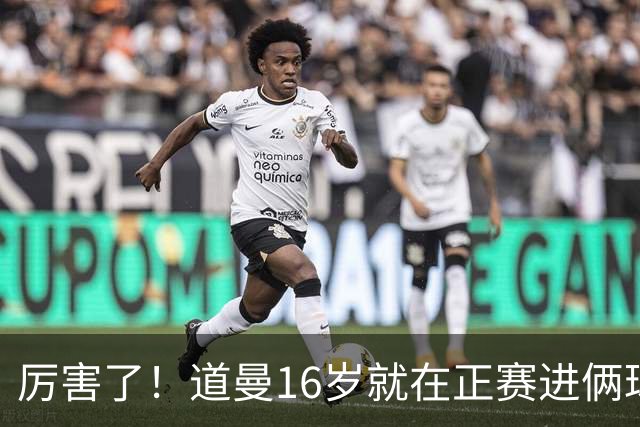 厉害了！道曼16岁就在正赛进俩球，成鲁尼之后英超俱乐部第二人