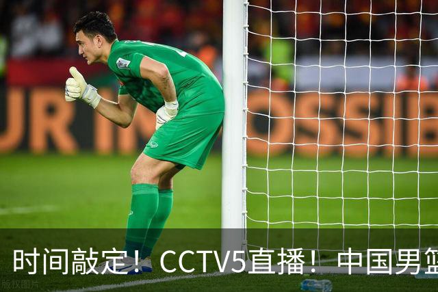 时间敲定！CCTV5直播！中国男篮对阵日本半决赛，韩国遭遇强敌伊朗