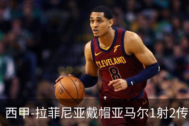西甲-拉菲尼亚戴帽亚马尔1射2传 巴萨7-2狂胜桑坦德